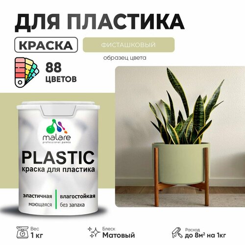 Краска акриловая (АК) Malare PlastiC матовая фисташковый 1 кг фото, описание