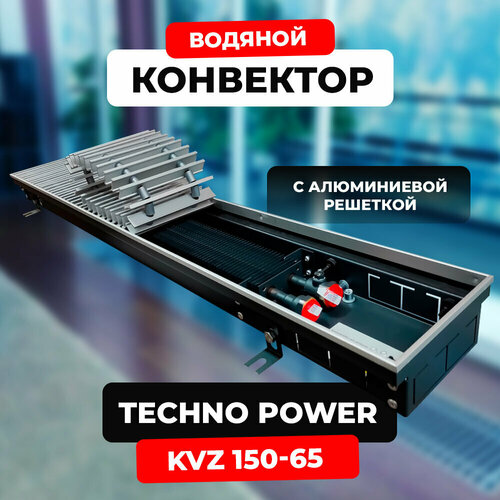 Водяной конвектор с решеткой Techno Power KVZ 150 - 65 - 1400 мм (внутрипольный / встраиваемый) с естественной конвекцией фото, описание