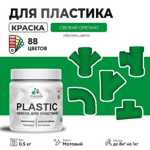 Акриловая краска для пластика Malare Plastic для пенопласта ПВХ сайдинга, для подоконников и откосов, быстросохнущая без запаха, матовая, свежий орегано, 0.5 кг фото, описание