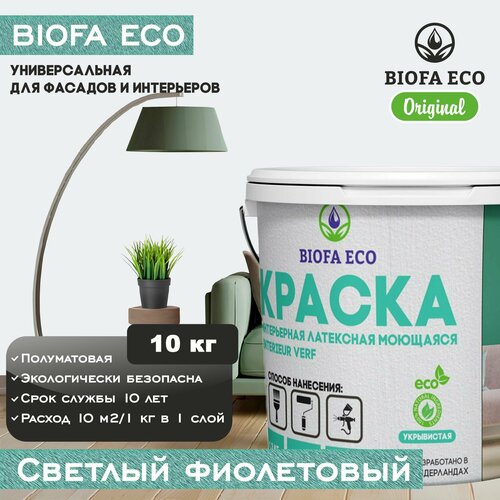 Краска BIOFA ECO универсальная (интерьерная и фасадная) влагостойкая моющаяся матовая без запаха, цвет светлый фиолетовый, 10 кг фото, описание