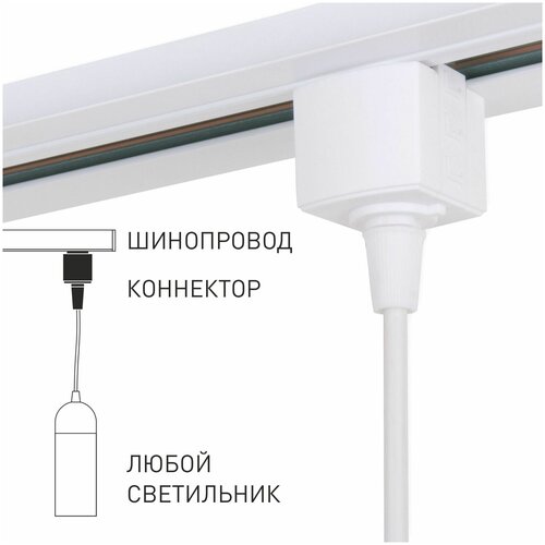 Коннектор для подвеса в однофазный шинопровод Elektrostandard Basic System 85121/00, цвет белый фото, описание