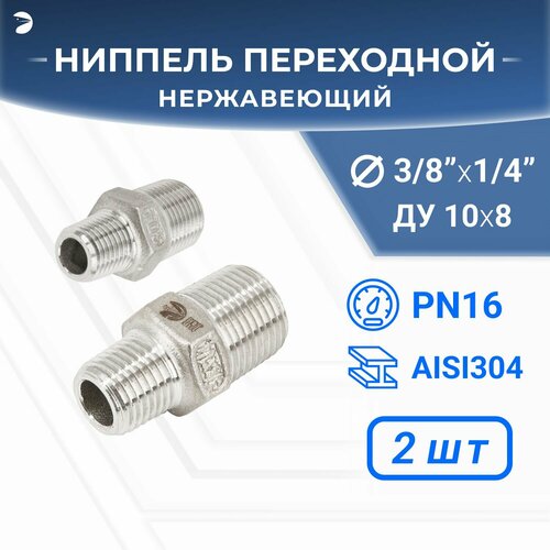 Ниппель резьбовой переходной нержавеющий, AISI304 DN10 х DN8 (3/8