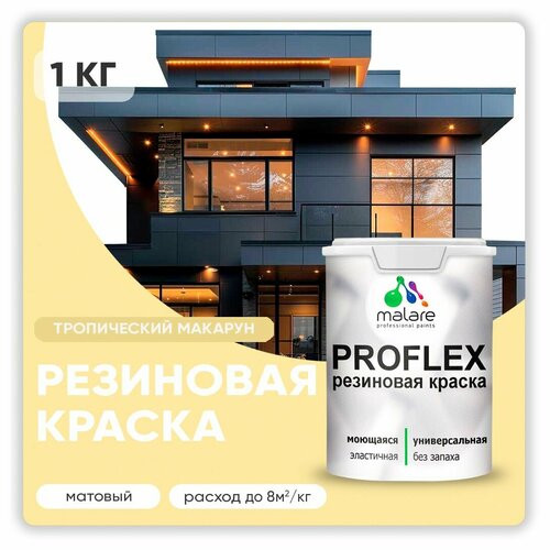 Универсальная резиновая краска Malare ProfleX для мебели, интерьера, фасадов, кровли, цоколей, быстросохнущая, матовая, тропический макарун, 1 кг. фото, описание