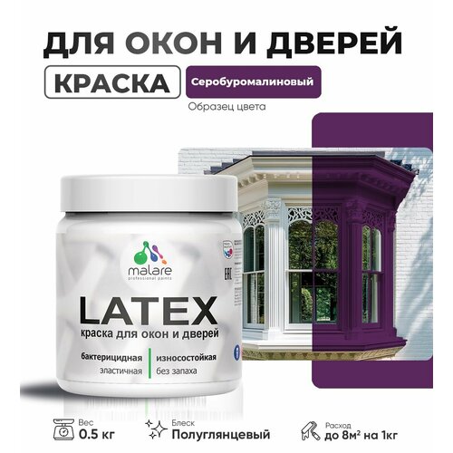 Резиновая краска для дверей и окон Malare Latex по дереву с антисептическим эффектом/ быстросохнущая моющаяся без запаха полуглянцевая, серобуромалиновый, 0.5 кг фото, описание