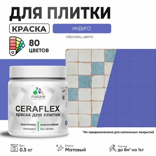 Акриловая краска для плитки Malare Ceraflex для керамической и кафельной плитки, стен в кухне и ванной, моющаяся быстросохнущая без запаха, матовая, индиго, 0.5 кг фото, описание