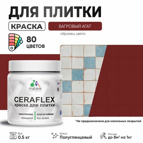 Резиновая краска для плитки Malare Ceraflex для керамической и кафельной плитки, стен в кухне и ванной, моющаяся быстросохнущая без запаха, полуглянцевая, багровый агат, 0.5 кг фото, описание