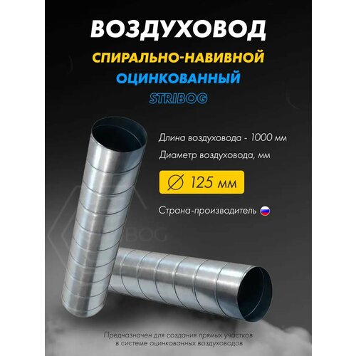 Воздуховод оцинкованный круглый D125/1000 мм для вентиляции фото, описание