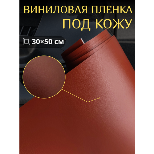 Виниловая самоклеющаяся пленка под кожу , коричневая 30х50 см / для авто , мебели, декора фото, описание