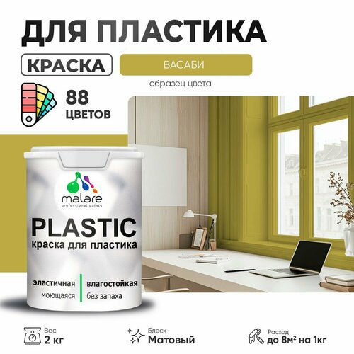 Краска акриловая (АК) Malare PlastiC матовая Васаби 2 кг фото, описание