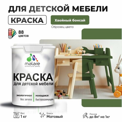 Краска Malare для детской мебели, кухонных фасадов, дерева, латексная эластичная моющаяся, быстросохнущая матовая, хвойный бонсай, 1 кг. фото, описание