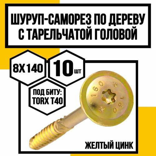 Шуруп с/нарез. д/дерева, тарельчатая головка 8,0х140 Желтый цинк (Т40) фото, описание