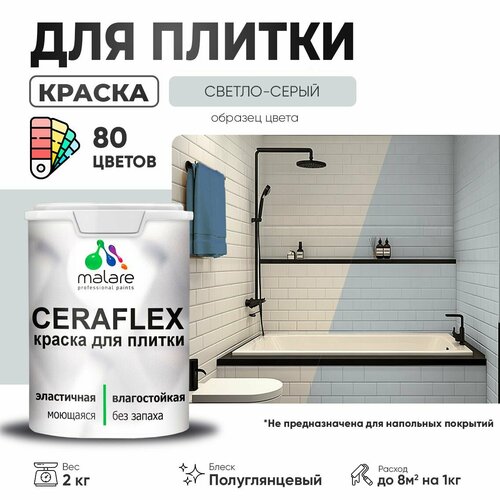 Резиновая краска для плитки Malare Ceraflex для керамической и кафельной плитки, стен в кухне и ванной, моющаяся быстросохнущая без запаха, полуглянцевая, светло-серый, 2 кг фото, описание