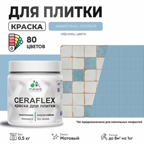 Акриловая краска для плитки Malare Ceraflex для керамической и кафельной плитки, стен в кухне и ванной, моющаяся быстросохнущая без запаха, матовая, акварельно-голубой, 0.5 кг фото, описание