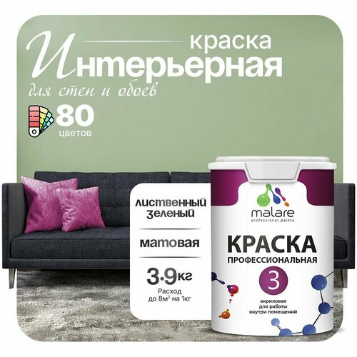 Краска акриловая (АК) Malare Professional №3 для стен и потолков матовая лиственный зеленый 2.7 л 3.9 кг фото, описание