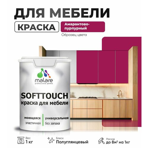 Резиновая краска для мебели Malare SoftTouch для кухонных фасадов для дерева и МДФ, моющаяся быстросохнущая, полуглянцевая, амарантово-пурпурный, 1 кг. фото, описание