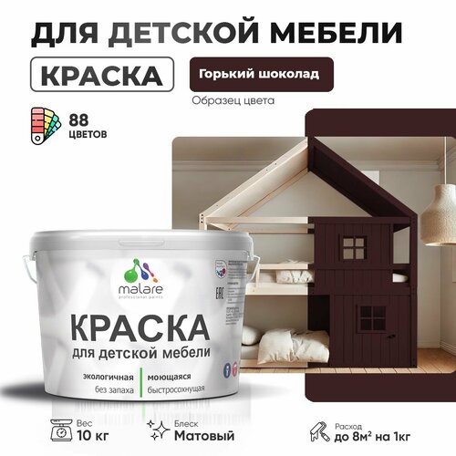 Краска Malare для детской мебели, кухонных фасадов, дерева, латексная эластичная моющаяся, быстросохнущая матовая, горький шоколад, 10 кг. фото, описание