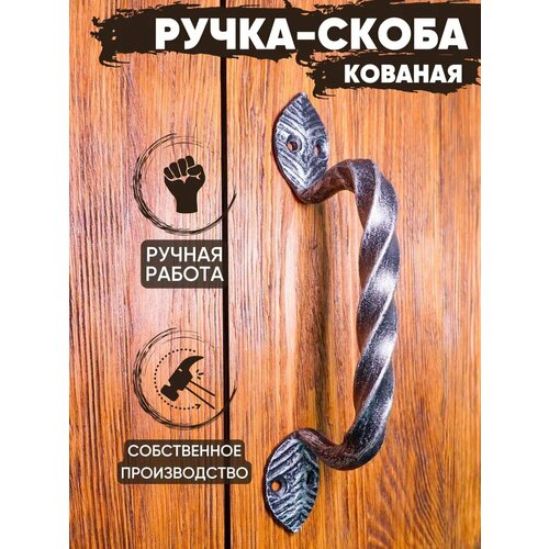 Ручка-скоба кованая Витая 