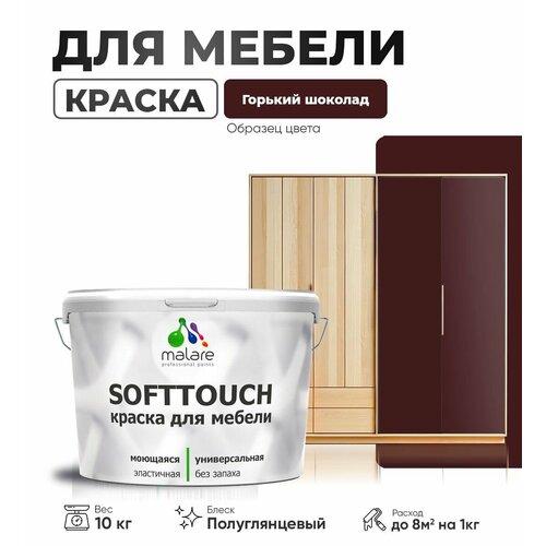 Резиновая краска для мебели Malare SoftTouch для кухонных фасадов для дерева и МДФ, моющаяся быстросохнущая, полуглянцевая, горький шоколад, 10 кг фото, описание