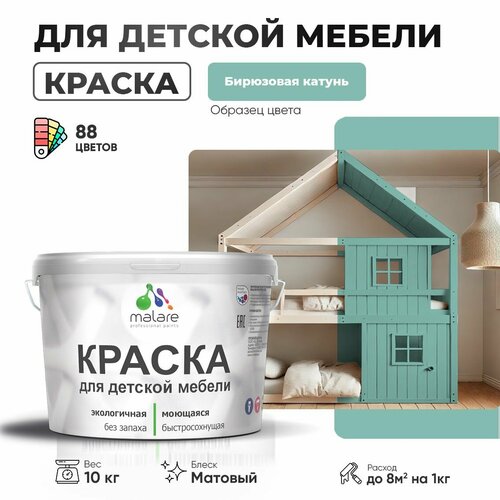 Краска Malare для детской мебели, кухонных фасадов, дерева, латексная эластичная моющаяся, быстросохнущая матовая, бирюзовая катунь, 10 кг. фото, описание