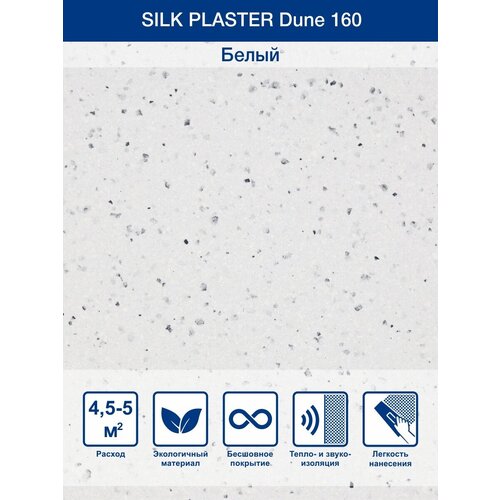 Жидкие обои Silk Plaster Dune 160 0.95 кг фото, описание