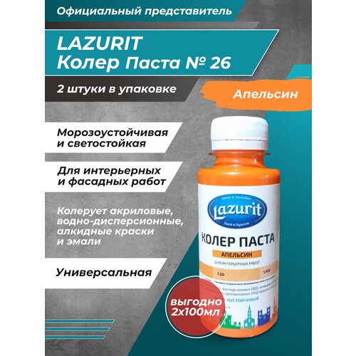 Колеровочная паста Lazurit Колер универсальный, апельсин, 0.1 л, 0.2 кг фото, описание