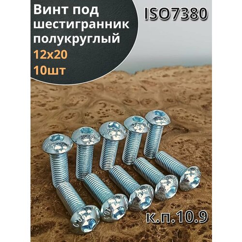 Винт 12х20 с внутренним шестигранником 7380 к. п.10.9,10 шт. фото, описание