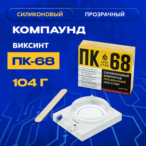 Компаунд силиконовый ПК-68 НПК стэп двухкомпонентный прозрачный для герметизации электронных компонентов и радиоприборов, 104 г. фото, описание