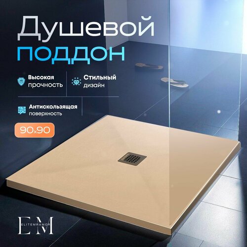 Поддон для душа 90x90 см, ELITE MRAMOR, искусственный камень, бежевый фото, описание