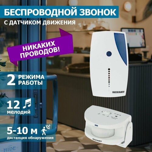 Звонок REXANT GS-215 электронный беспроводной (количество мелодий: 12) белый фото, описание