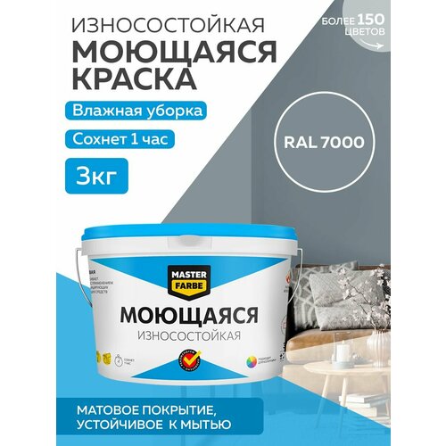 Краска MASTERFARBE акриловая моющаяся, цвет RAL 7000, 2,7л фото, описание