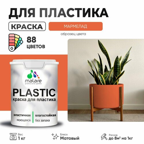 Краска акриловая (АК) Malare PlastiC матовая Мармелад 1 кг фото, описание