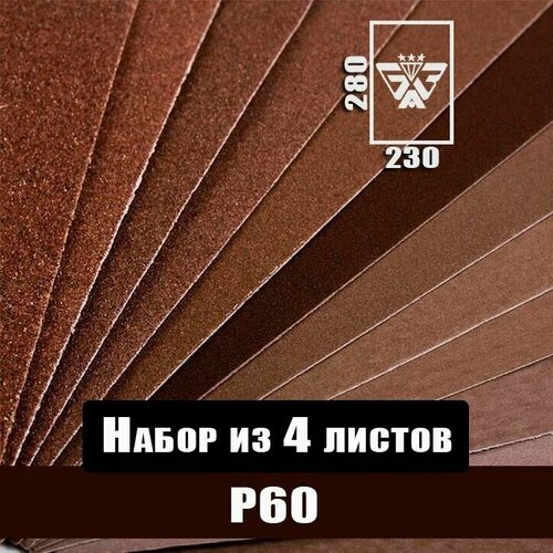 Наждачная бумага, шкурка шлифовальная, водостойкая, БАЗ 3М, набор из 4 листов (Р60) 230х280мм фото, описание