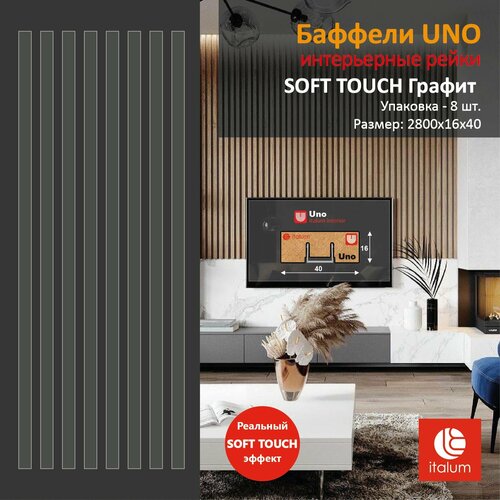 Интерьерные рейки (Баффели) UNO 16*40 - SOFT TOUCH Графит (8 шт.) фото, описание