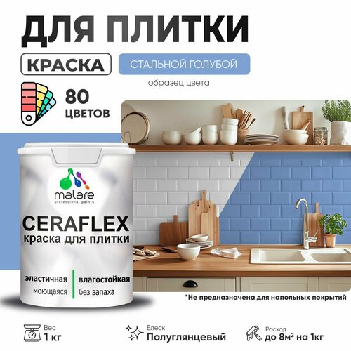 Резиновая краска для плитки Malare Ceraflex для керамической и кафельной плитки, стен в кухне и ванной, моющаяся быстросохнущая без запаха, полуглянцевая, стальной голубой, 1 кг фото, описание