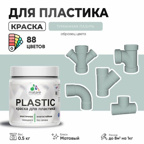 Акриловая краска для пластика Malare Plastic для пенопласта ПВХ сайдинга, для подоконников и откосов, быстросохнущая без запаха, матовая, туманная лазурь, 0.5 кг фото, описание