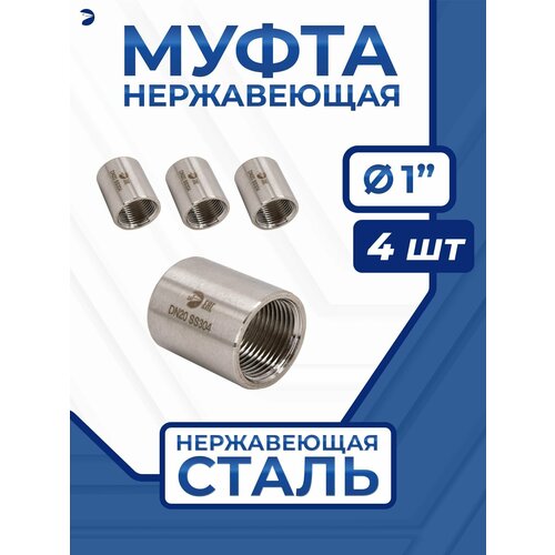 Муфта стальная нержавеющая, AISI304 DN25 (1