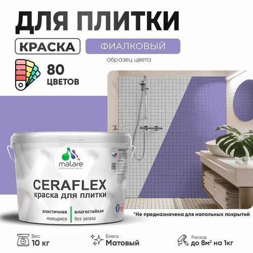 Краска акриловая (АК) Malare Ceraflex матовая фиалковый 10 кг фото, описание