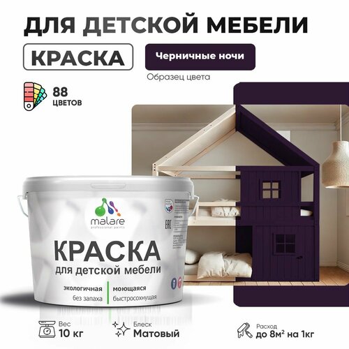 Краска Malare для детской мебели, кухонных фасадов, дерева, латексная эластичная моющаяся, быстросохнущая матовая, черничные ночи, 10 кг. фото, описание