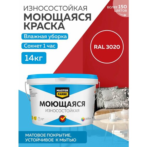 Краска MASTERFARBE акриловая моющаяся, цвет RAL 3020, 9л фото, описание