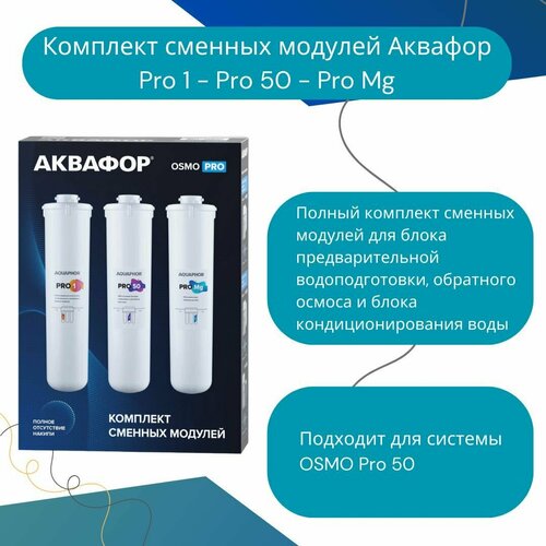 Комплект сменных модулей для Аквафор осмо Pro 50, Pro1-Pro50-ProMg, для обратного осмоса фото, описание