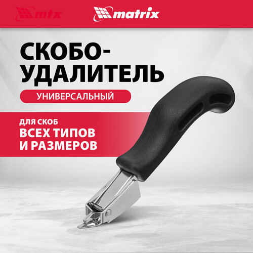 Скобоудалитель matrix 40912 черный фото, описание