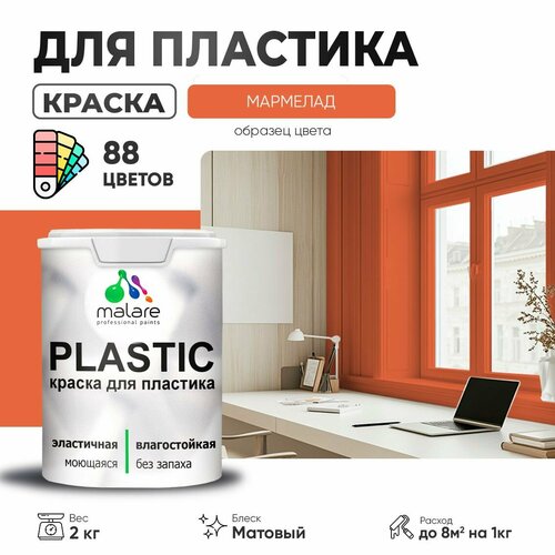 Краска акриловая (АК) Malare PlastiC матовая Мармелад 2 кг фото, описание