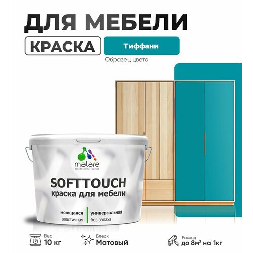 Акриловая краска для мебели Malare SoftTouch для кухонных фасадов для дерева и МДФ, моющаяся быстросохнущая, матовая, тиффани, 10 кг. фото, описание