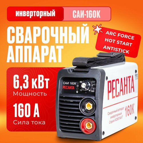 Сварочный аппарат инверторный Ресанта САИ-160К (ММА, 160 А, ПВ - 70%) фото, описание