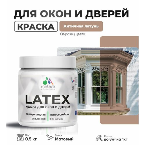 Акриловая краска для дверей и окон Malare Latex по дереву с антисептическим эффектом/ быстросохнущая моющаяся без запаха матовая, античная латунь, 0.5 кг фото, описание