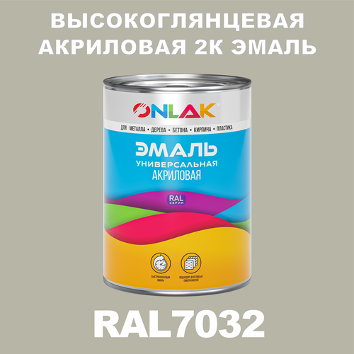 Высокоглянцевая акриловая 2К эмаль ONLAK в банке (в комплекте с отвердителем: 1кг + 0,25кг), быстросохнущая, по металлу, по ржавчине, по дереву, по бетону, банка 1 кг, RAL7032 фото, описание