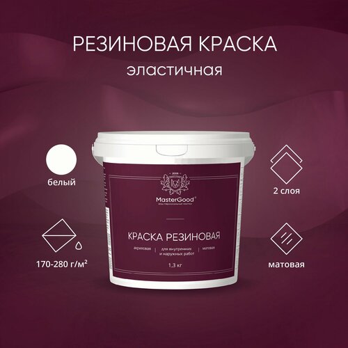 MasterGood Краска резиновая моющаяся акриловая для помещений с повышенной влажностью Белая (1,3 кг) фото, описание