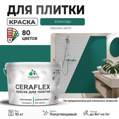 Резиновая краска для плитки Malare Ceraflex для керамической и кафельной плитки, стен в кухне и ванной, моющаяся быстросохнущая без запаха, полуглянцевая, атлантида, 10 кг фото, описание