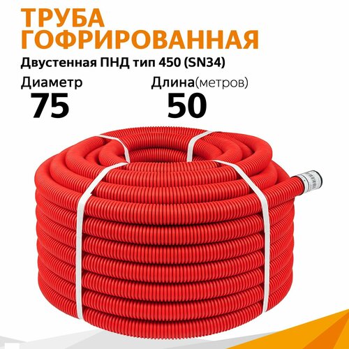 Труба гофрированная двустенная ПНД гибкая тип 450 (SN16) с/з красная д75 (50м/уп) Промрукав фото, описание