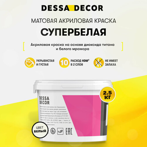 Акриловая краска для стен матовая водоэмульсионная DESSA DECOR белая, на основе мрамора, для стен и потолков, моющаяся 2.5 кг фото, описание